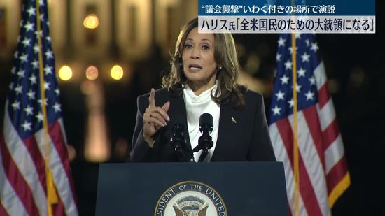 ハリス氏「すべての米国民のための大統領になる」　“議事堂襲撃”いわく付きの場所で演説