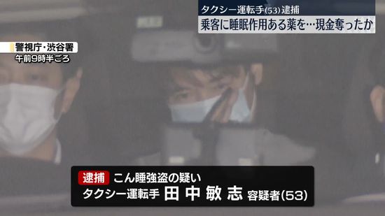 「気分悪そうだからこれ飲みな」乗客女性に睡眠作用のある薬飲ませ現金奪ったか　タクシー運転手の男逮捕