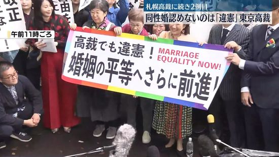 同性婚認めないのは「違憲」涙流す原告も　東京高裁判決…札幌高裁に続き2例目