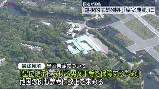 国連・女性差別撤廃委員会　選択的夫婦別姓の導入や皇室典範改正を勧告