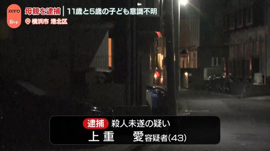 子ども2人を殺害しようとしたか　母親を現行犯逮捕　横浜市