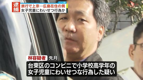 コンビニで女児にわいせつ行為か　広島在住の男逮捕　東京・台東区