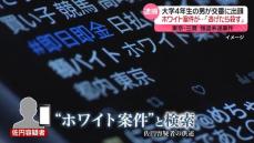 出頭の大学生の男「“ホワイト案件”で検索」と供述　三鷹市強盗未遂