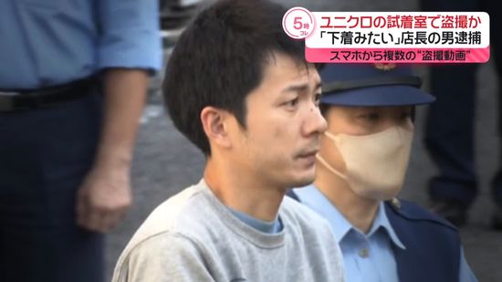 試着室で盗撮か　ユニクロ店長の男逮捕「下着を見たいという気持ちを…」スマホに複数の動画