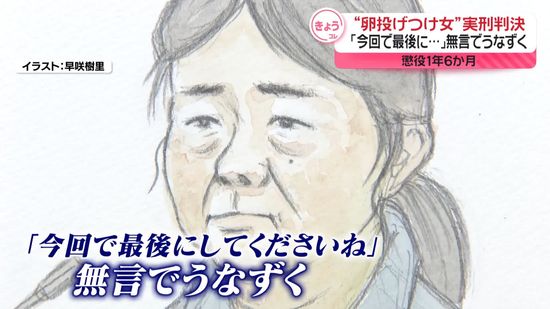 “卵投げつけ女”に懲役1年6か月の実刑判決　裁判官「今回で最後に…」に無言でうなずく