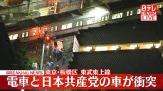 日本共産党の車と電車が衝突　東武東上線の踏切　東京・板橋区