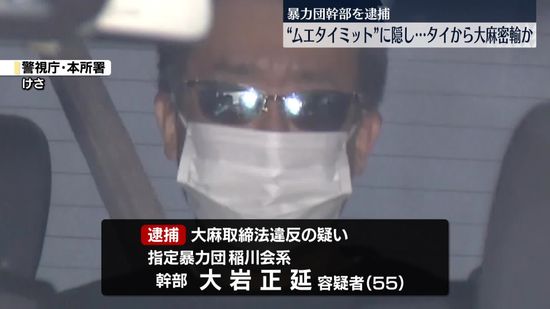 ムエタイのミットに隠しタイから大麻を密輸か、暴力団幹部の男を逮捕