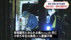 横浜市港北区の民家で“子どもを殺した”と通報　殺人未遂容疑で母親（43）を現行犯逮捕　長女（5）死亡、長男（11）意識不明