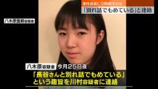 男子大学生暴行死　交際相手の女、友人に事件直前“別れ話でもめている”と連絡　北海道江別市