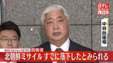 【動画】中谷防衛相　北朝鮮の弾道ミサイル“落下”を発表