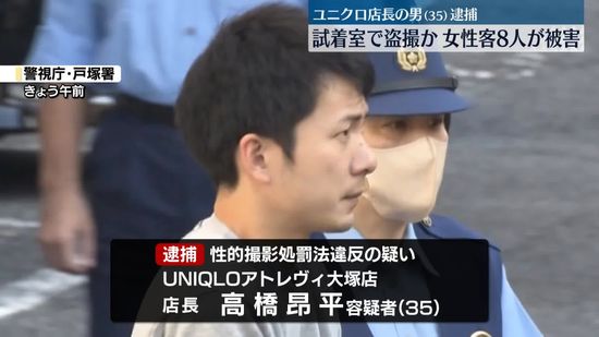 ユニクロ店長の男、試着室の盗撮疑いで逮捕　女性客8人が被害