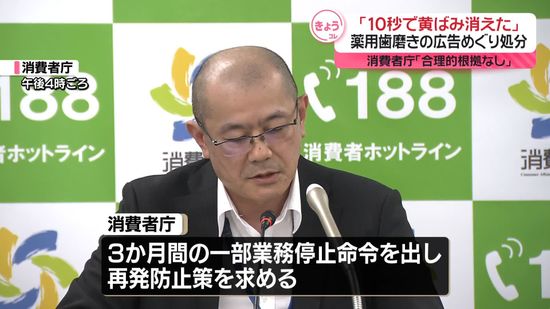 「10秒で黄ばみ消えた！」薬用歯磨き広告めぐり一部業務停止命令　消費者庁