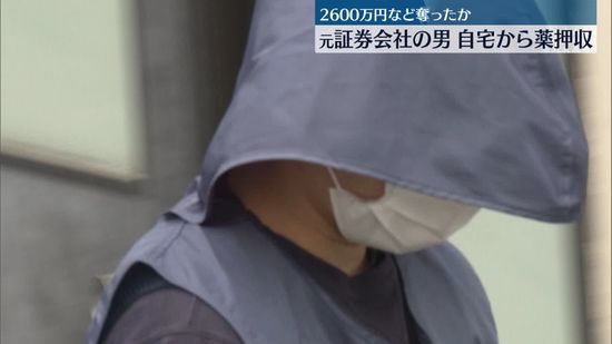 元証券会社の男の自宅から“睡眠薬”押収、顧客に飲ませ2600万円など奪ったか　広島市