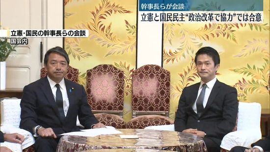 立憲と国民民主、幹事長ら会談　政策ごとの協議や政治改革の協力は合意