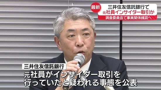 三井住友信託銀行、元社員がインサイダー取引の疑い　社長が緊急会見