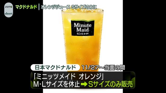 日本マクドナルド“オレンジジュース”は「Sサイズのみ販売」に…オレンジ不作で価格高騰影響