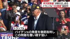 トランプ氏　バイデン氏の“ゴミ発言”への批判強める