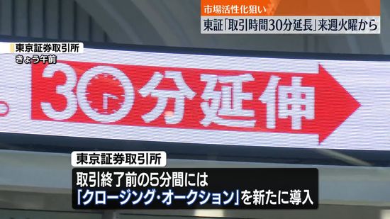 東証、5日から取引終了時間30分延長　市場活性化狙い