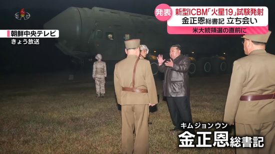 金正恩総書記が立ち会い…新型ICBM「火星19」を試験発射　米大統領選の直前に