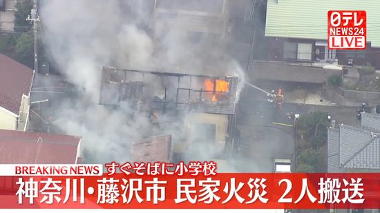 神奈川・藤沢市で民家火災…2人搬送　現在も延焼中