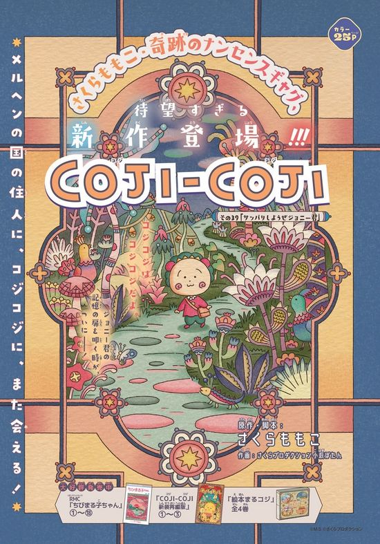 さくらももこさん名作『COJI-COJI』復活　完全新作が『りぼん』で不定期連載スタート