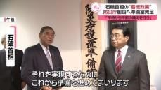 「防災庁」創設に向けて準備室を設置　石破首相「司令塔の役割を期待」