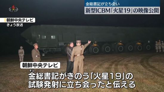 新型ICBM「火星19」を試験発射　北朝鮮が映像公開