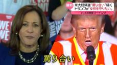 【米大統領選】トランプ氏“女性の意思は関係ない”発言にハリス陣営ブーイング　最終盤まで“罵り合い”続く