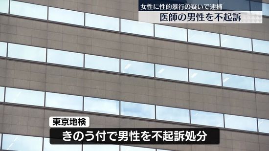 睡眠薬飲ませて性的暴行の疑いで逮捕　美容外科医の男性を不起訴処分