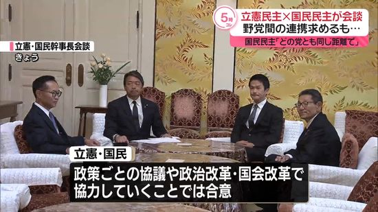 立憲の苦しい状況続く…国民民主の幹事長らと会談、全面的な協力には至らず