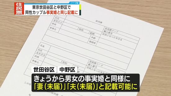 同性カップルの住民票、男女の事実婚と同じ記載に　世田谷区と中野区　都内自治体では初