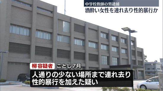 路上で酔った女性を連れ去り性的暴行か　中学校教師の男逮捕　栃木