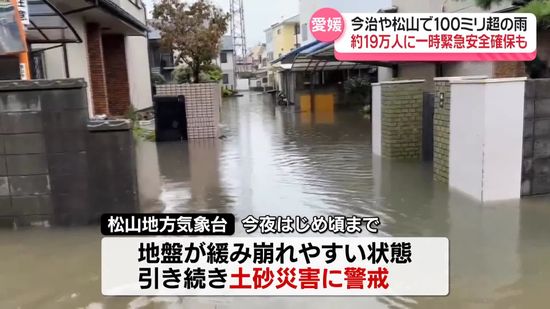 愛媛で1時間に100ミリ超の大雨　松山市では一時緊急安全確保も