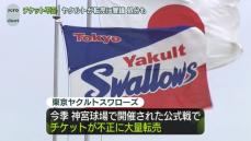 プロ野球・ヤクルト、チケットの不正転売に警鐘　処分も