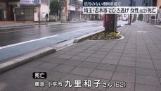 横断歩道ではねられ62歳女性死亡　車が逃走　埼玉・志木市