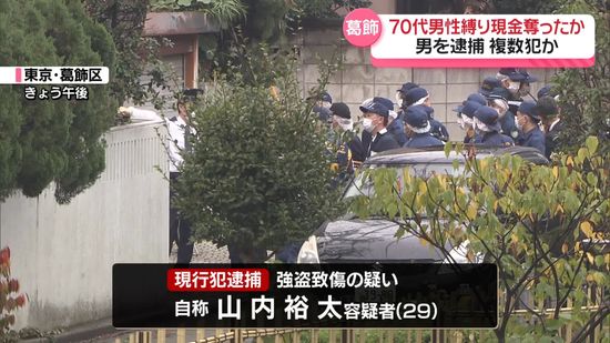 住宅で70代男性を縛り現金奪ったか　男1人逮捕　東京・葛飾区