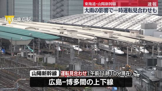 東海道・山陽新幹線　大雨の影響で遅れや一部運転見合わせ