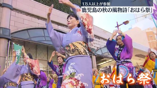 鹿児島の秋の風物詩「おはら祭」　1万人以上の踊り手たちが祭りを盛り上げる