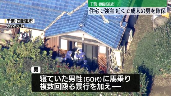 千葉・四街道市の住宅で強盗事件　事件関与か…男確保