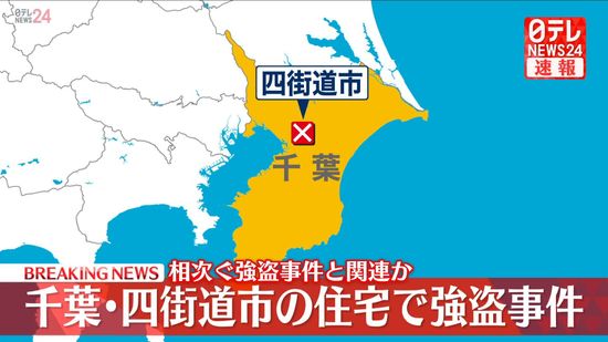 住宅に男が押し入り…住人に暴行加え現金奪い逃走　千葉・四街道市