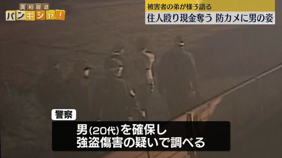 住人殴り現金奪う…被害者の弟が様子語る　千葉・四街道市