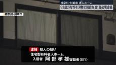 老人ホームで入居者の女性を刺殺か　81歳の男逮捕　神奈川・川崎市