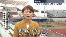 秋の叙勲　女子ソフトボール元日本代表監督の宇津木妙子さんら受章