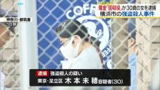 横浜市強盗殺人　“回収役”30歳女を逮捕