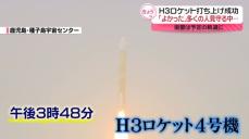 多くの人が見守る中…H3ロケット4号機打ち上げ成功　衛星は予定の軌道に