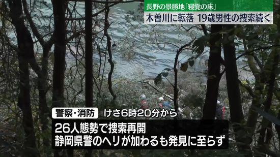 木曽川に転落…19歳男性の捜索続く　長野・上松町