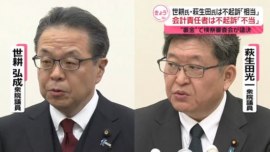 世耕氏と萩生田氏を「不起訴相当」　検察審査会