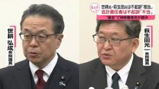 世耕氏と萩生田氏を「不起訴相当」　検察審査会