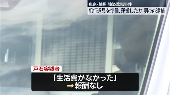 練馬強盗致傷　新たに犯行道具の“準備役”を逮捕