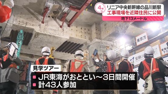 リニア中央新幹線・品川新駅の工事現場、近隣住民に初公開